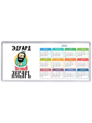Эдуард знатный лекарь
