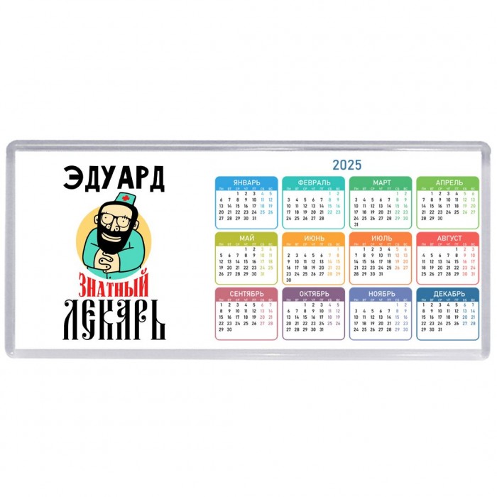 Эдуард знатный лекарь