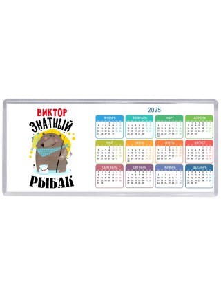 Виктор знатный рыбак