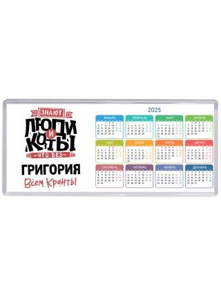 Знают люди и коты, что без Григория всем кранты