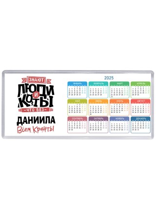 Знают люди и коты, что без Даниила всем кранты
