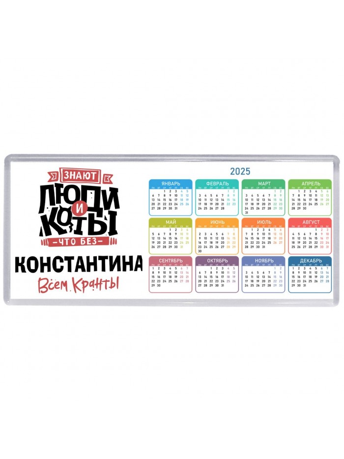 Знают люди и коты, что без Константина всем кранты
