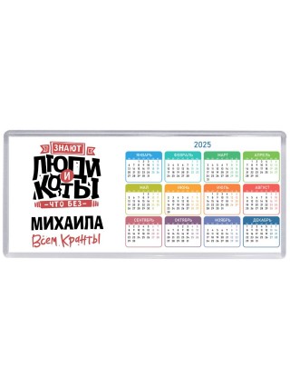 Знают люди и коты, что без Михаила всем кранты