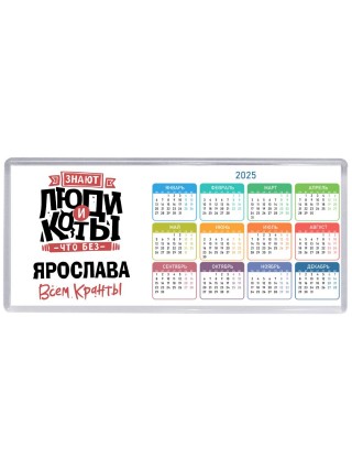 Знают люди и коты, что без Ярослава всем кранты