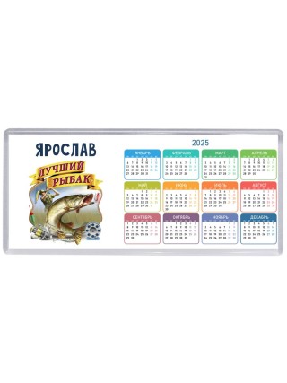 Ярослав лучший рыбак