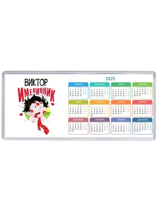 Виктор именинник