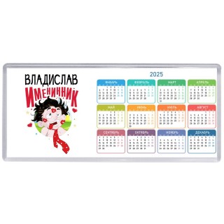 Владислав именинник