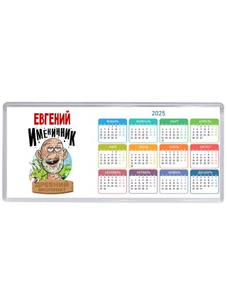Евгений именинник древний экспонат