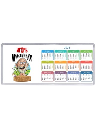 Игорь именинник древний экспонат