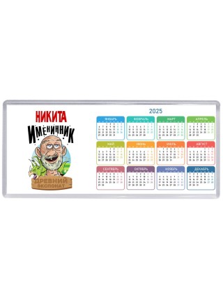 Никита именинник древний экспонат