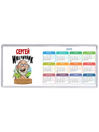 Сергей именинник древний экспонат