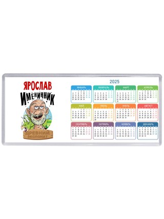 Ярослав именинник древний экспонат