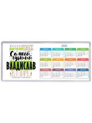 Именно так выглядит самый лучший Владислав в мире