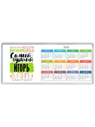 Именно так выглядит самый лучший Игорь в мире
