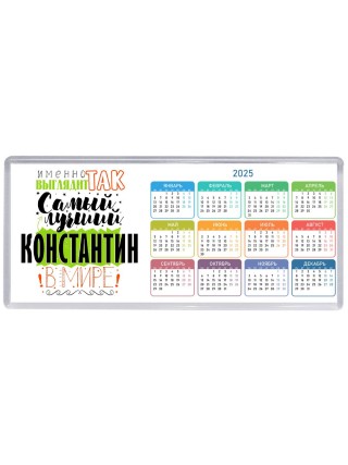 Именно так выглядит самый лучший Константин в мире
