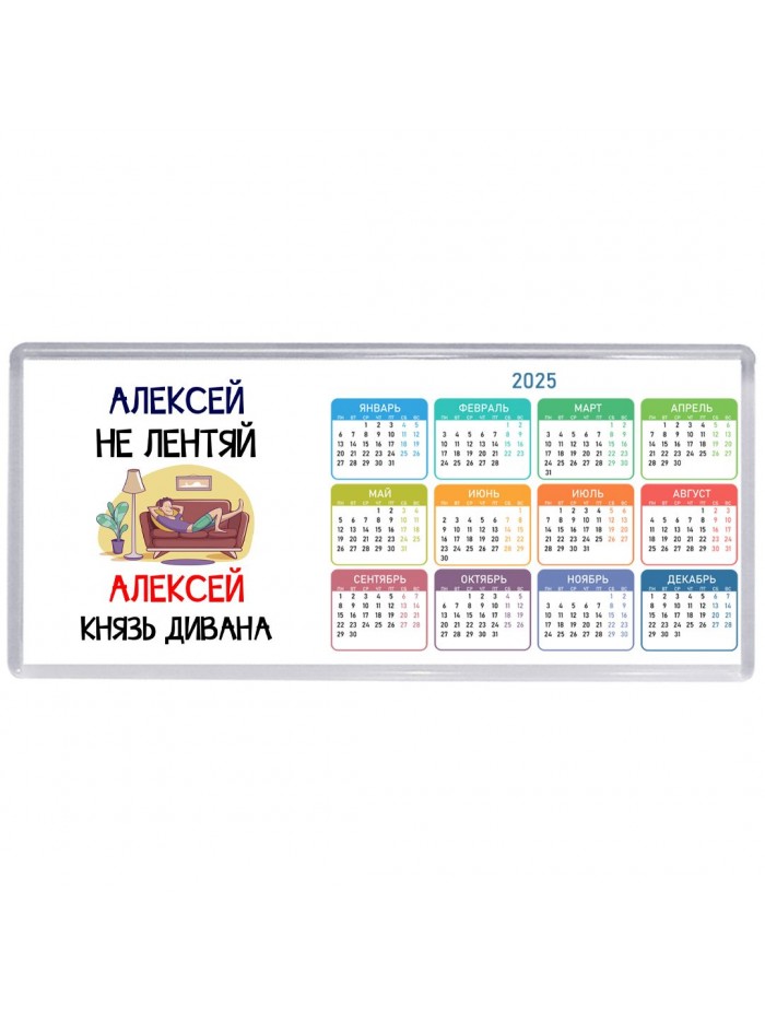 Алексей не лентяй Алексей князь дивана