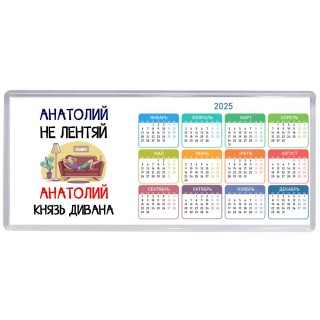 Анатолий не лентяй Анатолий князь дивана