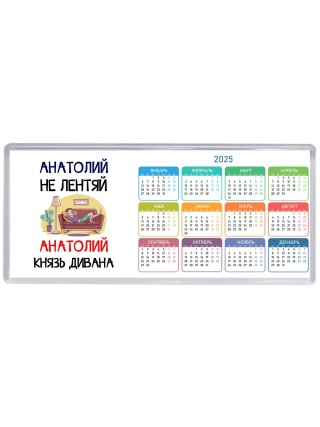 Анатолий не лентяй Анатолий князь дивана