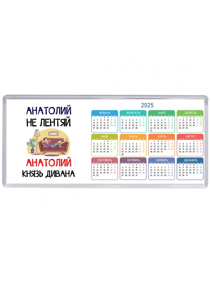 Анатолий не лентяй Анатолий князь дивана