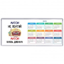 Антон не лентяй Антон князь дивана