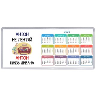 Антон не лентяй Антон князь дивана