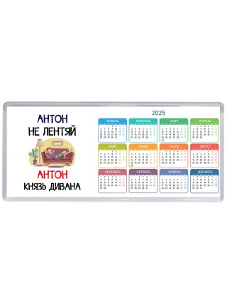 Антон не лентяй Антон князь дивана
