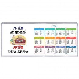 Артём не лентяй Артём князь дивана