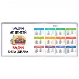 Вадим не лентяй Вадим князь дивана