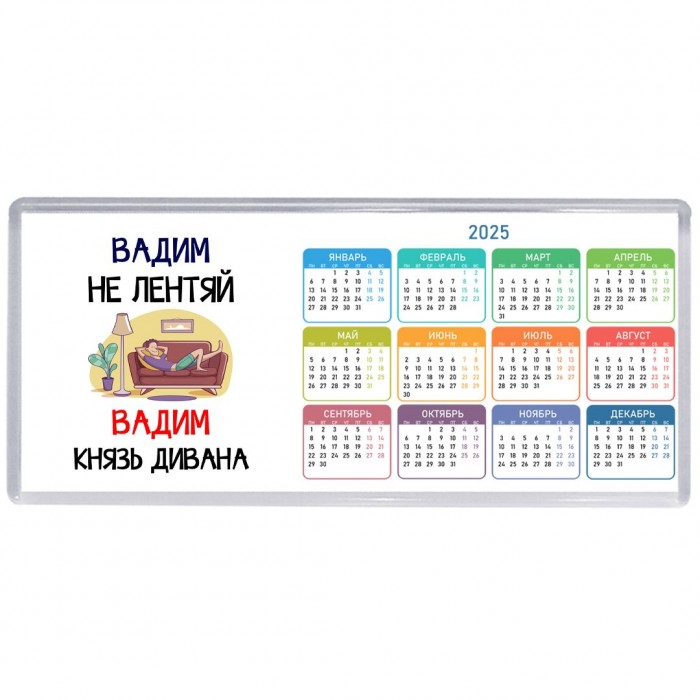 Вадим не лентяй Вадим князь дивана