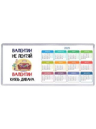 Валентин не лентяй Валентин князь дивана