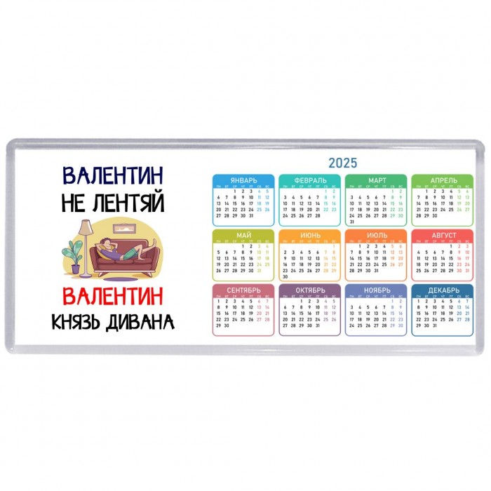 Валентин не лентяй Валентин князь дивана