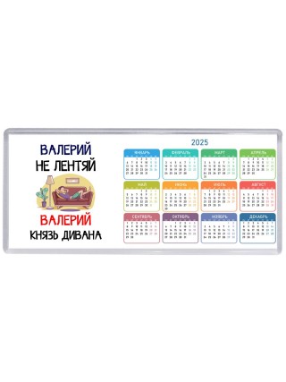 Валерий не лентяй Валерий князь дивана