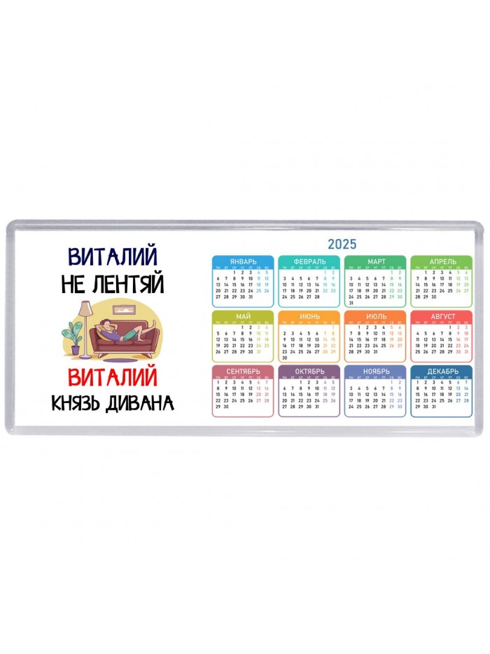 Виталий не лентяй Виталий князь дивана