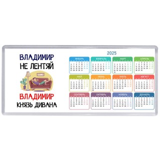 Владимир не лентяй Владимир князь дивана