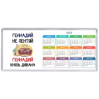 Геннадий не лентяй Геннадий князь дивана