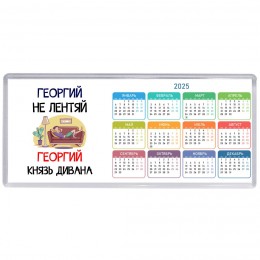 Георгий не лентяй Георгий князь дивана