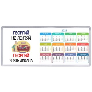 Георгий не лентяй Георгий князь дивана