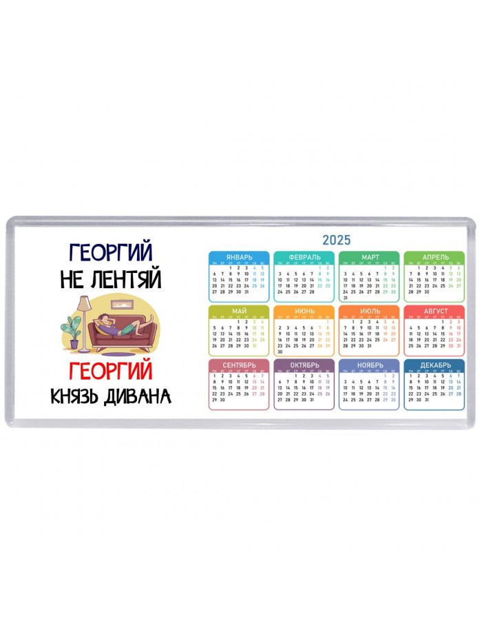 Георгий не лентяй Георгий князь дивана