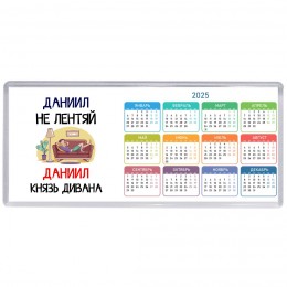 Даниил не лентяй Даниил князь дивана
