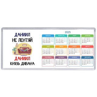 Даниил не лентяй Даниил князь дивана