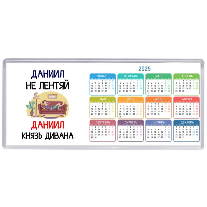 Даниил не лентяй Даниил князь дивана