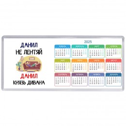 Данил не лентяй Данил князь дивана