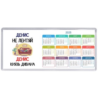 Денис не лентяй Денис князь дивана