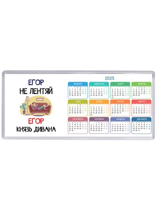 Егор не лентяй Егор князь дивана