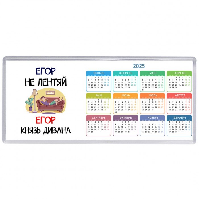 Егор не лентяй Егор князь дивана