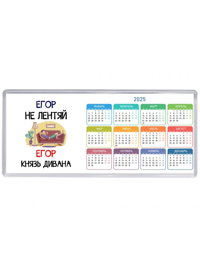 Егор не лентяй Егор князь дивана