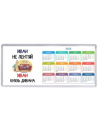 Иван не лентяй Иван князь дивана