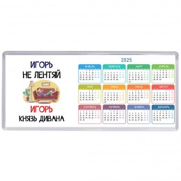 Игорь не лентяй Игорь князь дивана