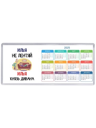 Илья не лентяй Илья князь дивана