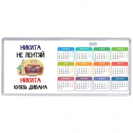 Никита не лентяй Никита князь дивана